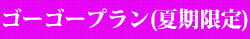 ゴーゴープラン